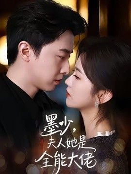 墨少，夫人她是全能大佬封面图