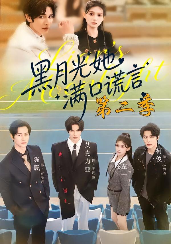 黑月光她满口谎言 第二季封面图