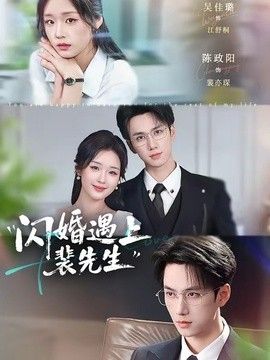 闪婚遇上裴先生封面图