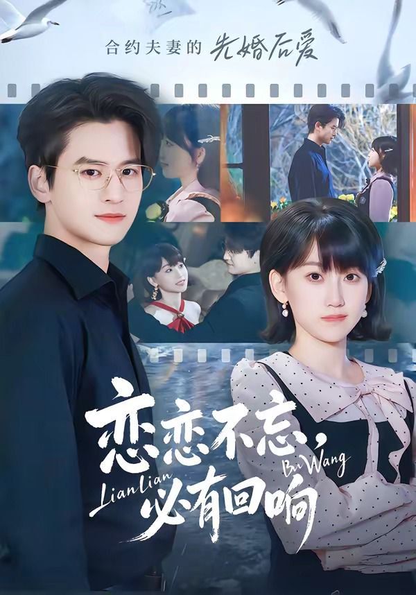 恋恋不忘，必有回响海报