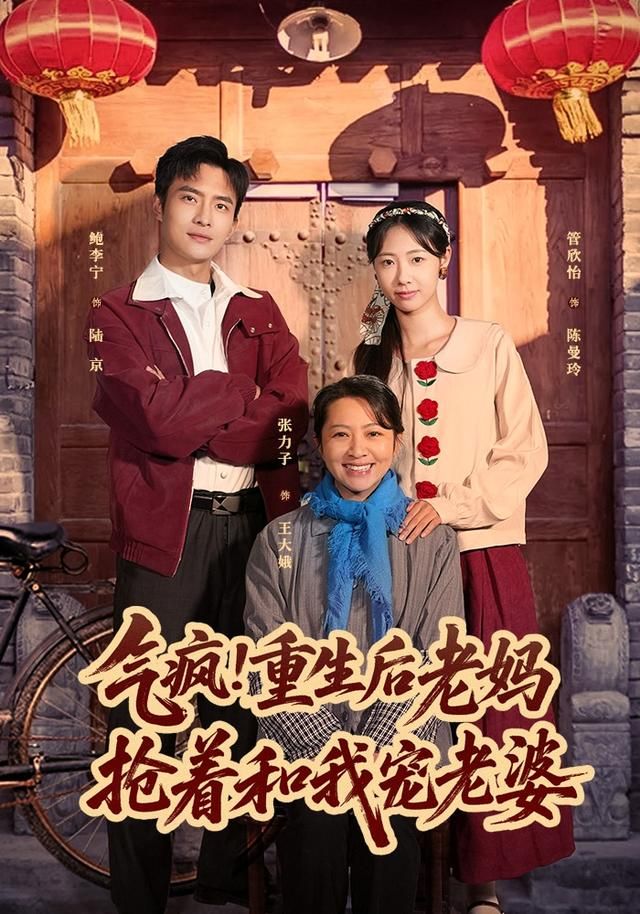 气疯重生后老妈抢着和我宠老婆封面图