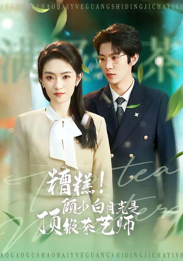 糟糕顾少白月光是顶级茶艺师封面图