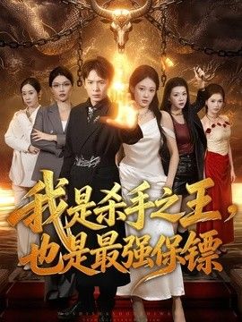 我是杀手之王，也是最强保镖封面图