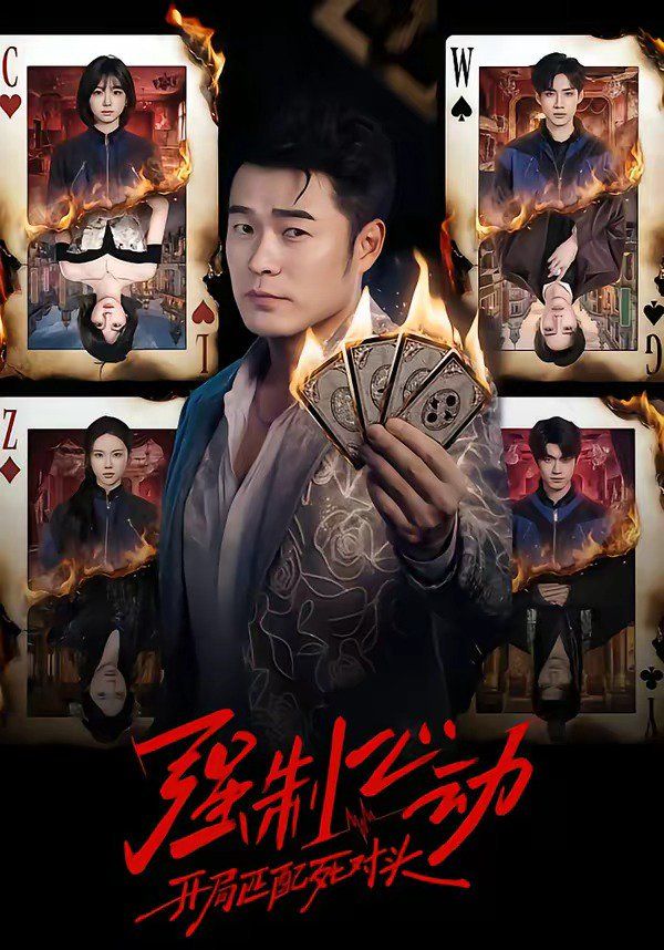 强制心动：开局匹配死对头海报