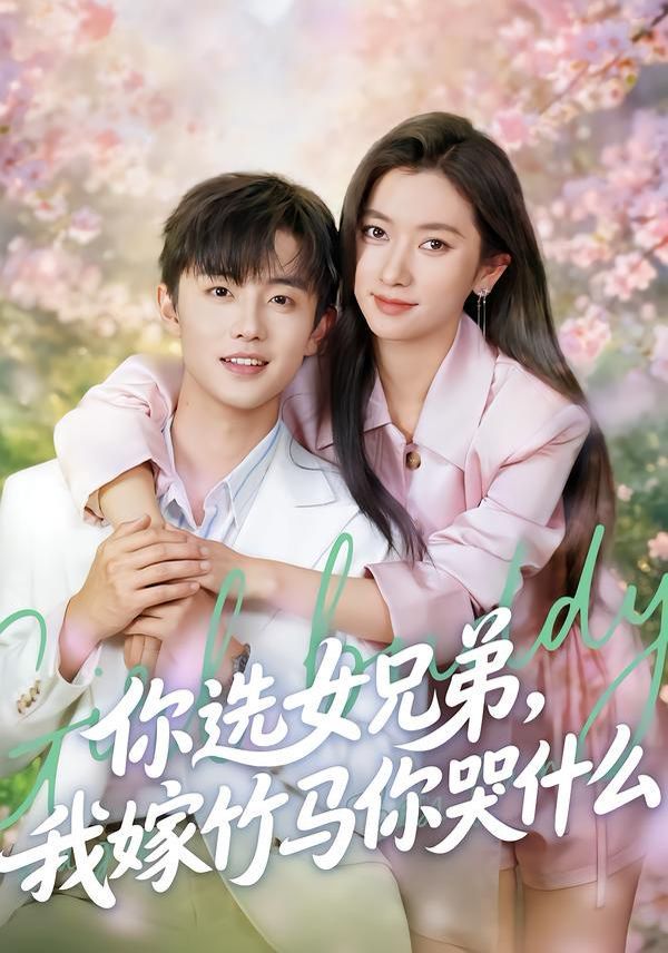 你选女兄弟我嫁竹马你哭什么封面图