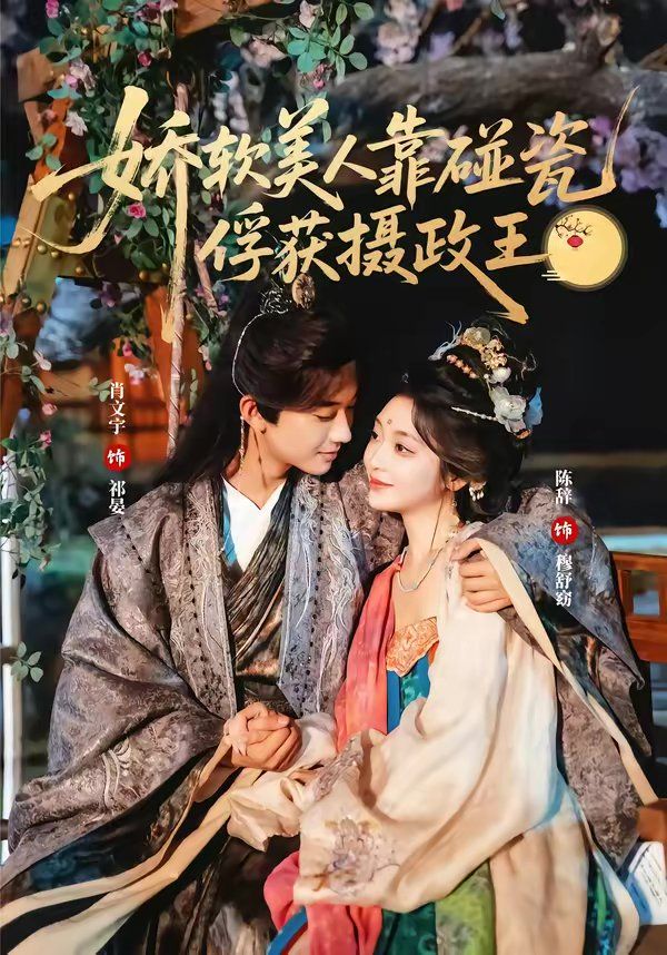 娇软美人靠碰瓷俘获摄政王封面图