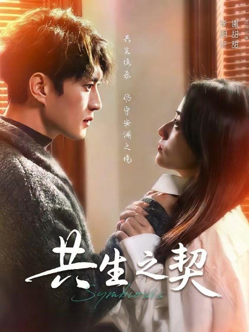 共生之契封面图