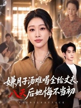 嫌月子汤难喝全给丈夫，八天后她悔不当初封面图