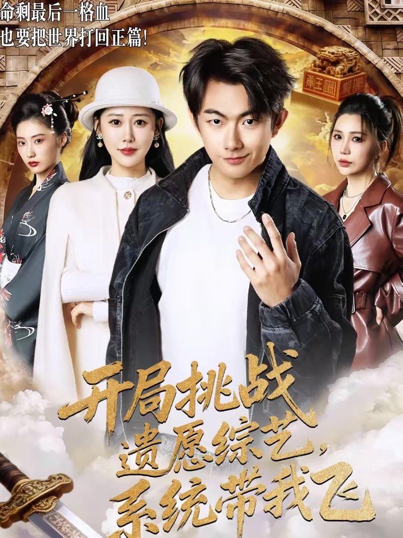 开局挑战遗愿综艺，系统带我飞封面图