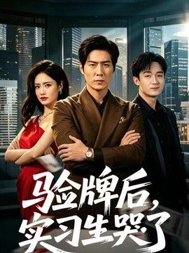 验牌后，实习生哭了封面图