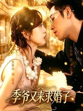 季爷又来求婚了
