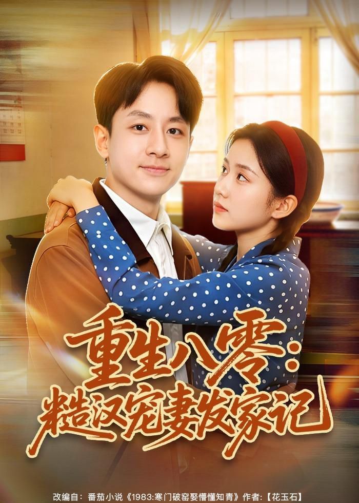 重生八零：糙汉宠妻发家记海报