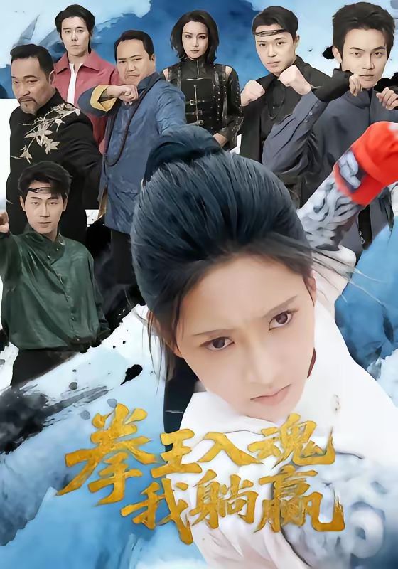 拳王入魂我躺赢封面图