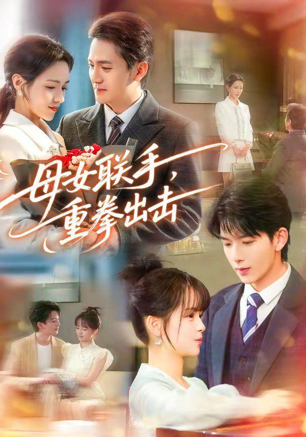 母女联手，重拳出击海报