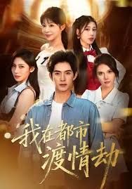 美女别撩哥是来修仙的我在都市渡情劫封面图