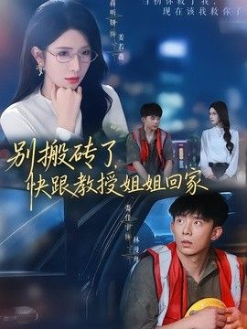 别搬砖了，快跟教授姐姐回家