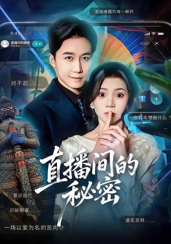 直播间的秘密封面图