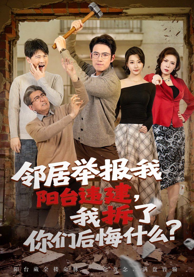 邻居举报我阳台违建我拆了你们后悔什么封面图