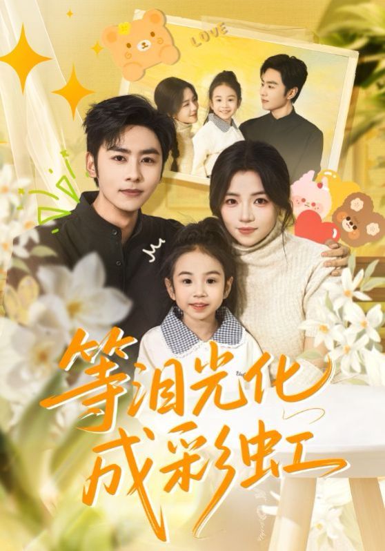 等泪光化成彩虹，六年微光七年归期封面图