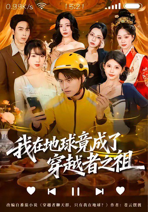 我在地球竟成了穿越者之祖海报