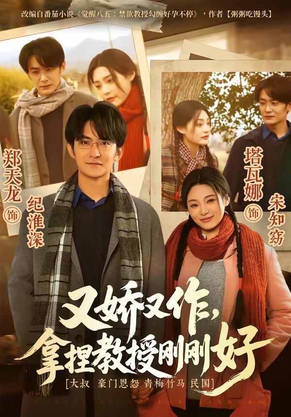 又娇又作，拿捏教授刚刚好海报