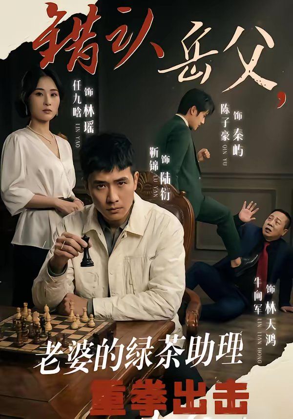 错认岳父老婆的绿茶助理重拳出击封面图