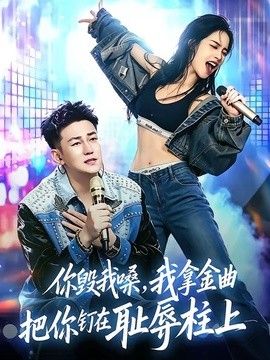 你毁我嗓，我拿金曲把你钉在耻辱柱上封面图