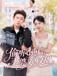 偷听心声后，老婆又凶又甜封面图