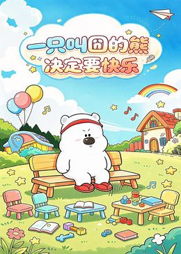 一只叫囧的熊决定要快乐封面图