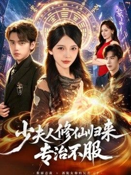 少夫人修仙归来专治不服
