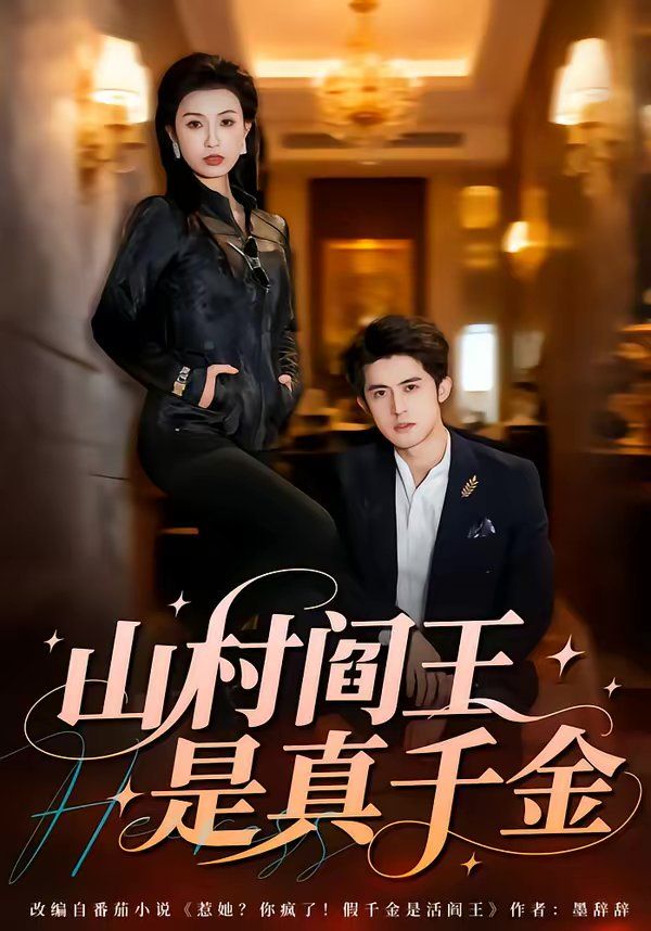 山村阎王是真千金封面图