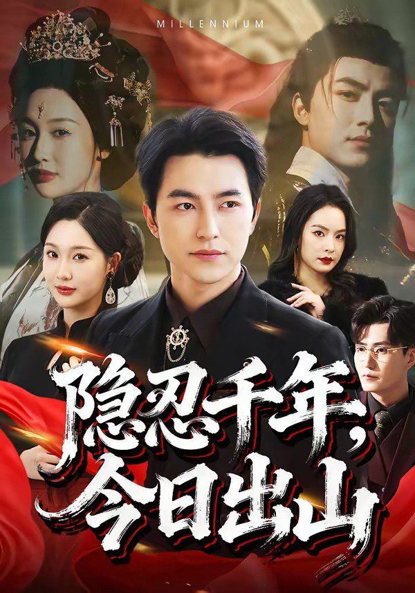 隐忍千年，今日出山海报