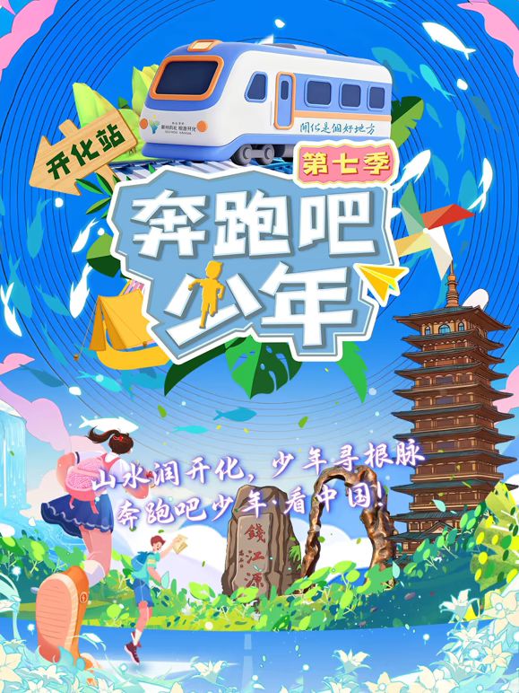 奔跑吧少年第7季