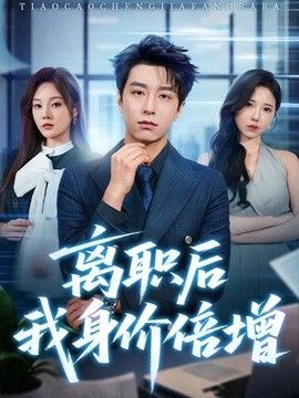 离职后我身价倍增封面图