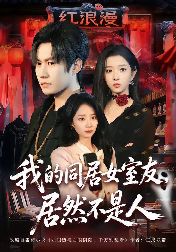 我的同居女室友，居然不是人海报