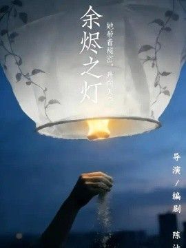 余烬之灯