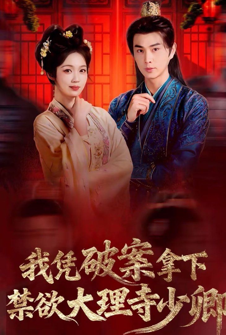 我凭破案，拿下禁欲大理寺少卿（风起大理寺）海报