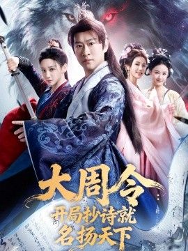 大周令:开局抄诗就名扬天下封面图