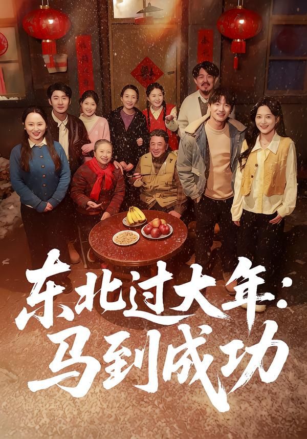 东北过大年:马到成功封面图