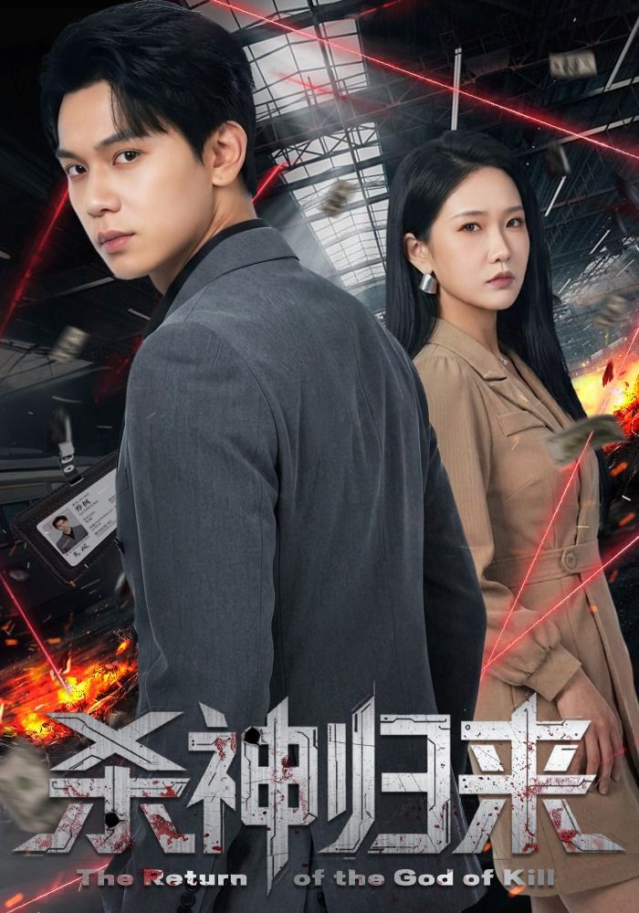 杀神归来海报