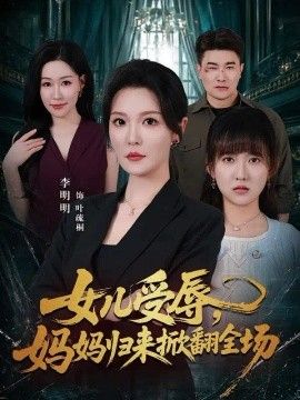 女儿受辱，妈妈归来掀翻全场