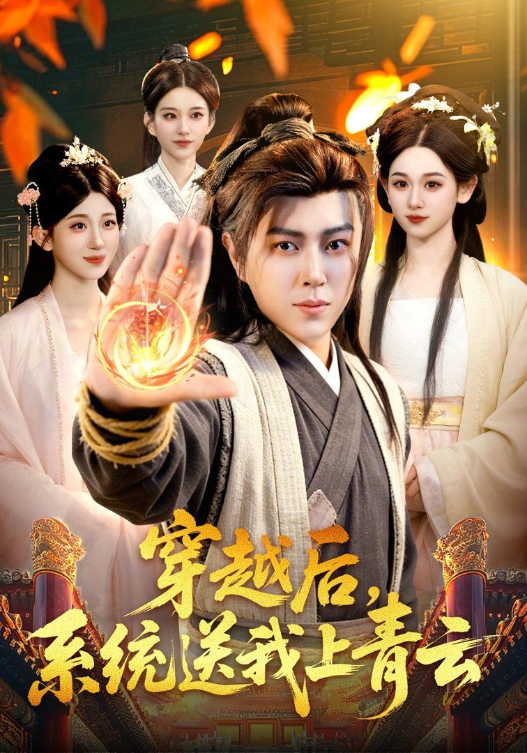 穿越后，系统送我上青云封面图