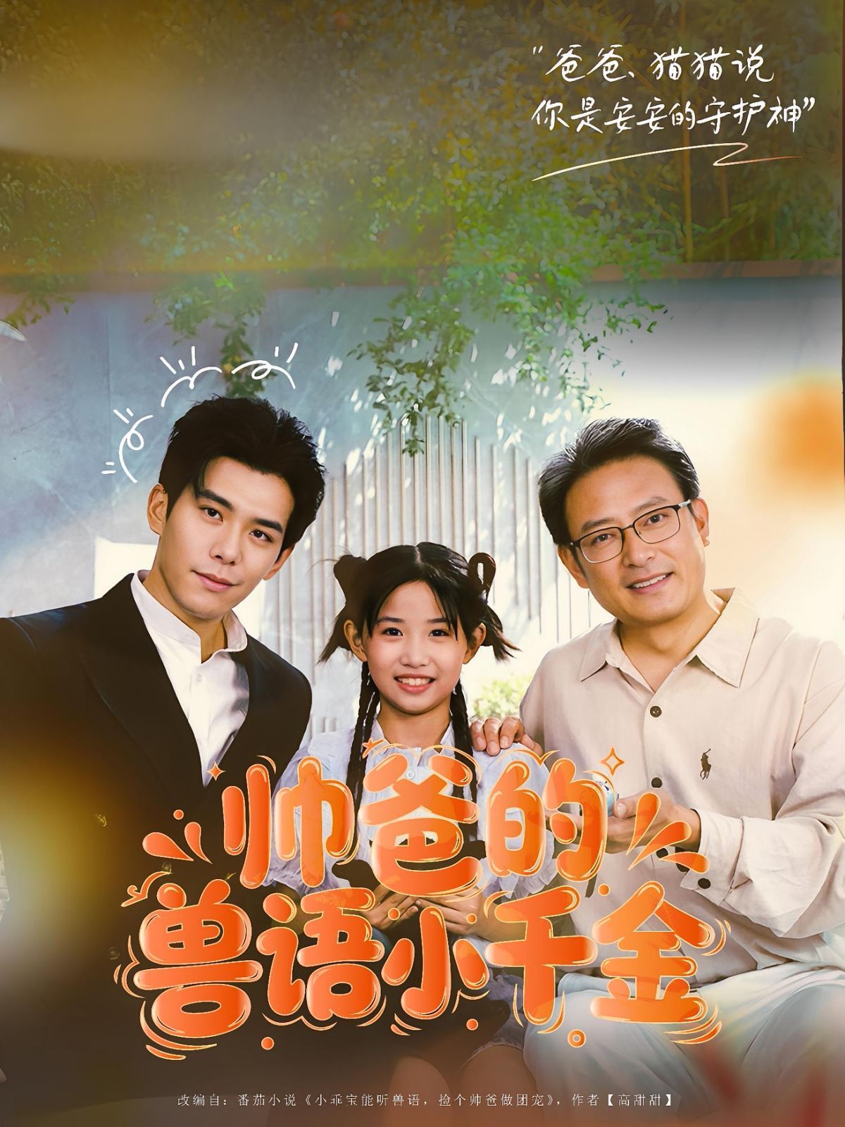 帅爸的兽语小千金 
