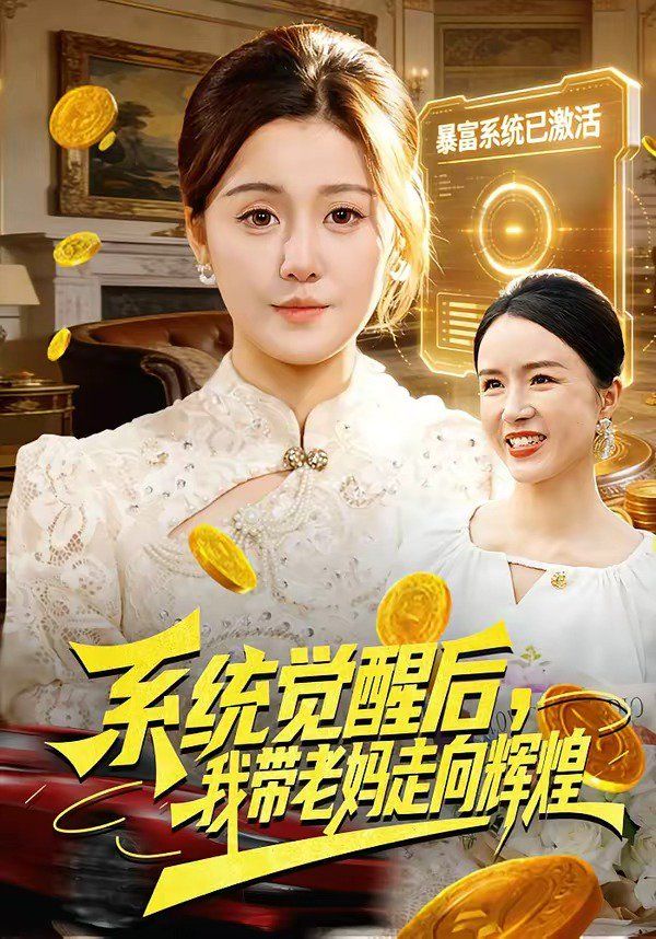 系统觉醒后，我带老妈走向辉煌海报