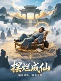 摆烂成仙封面图