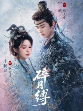 碎月缚封面图