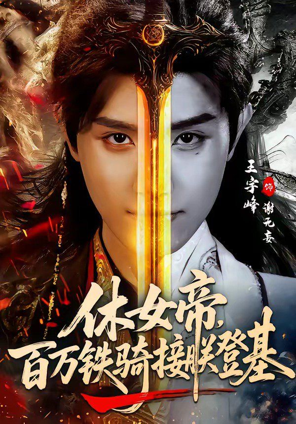 休女帝，百万铁骑接朕登基海报