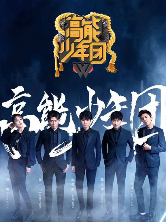 高能少年团第二季海报