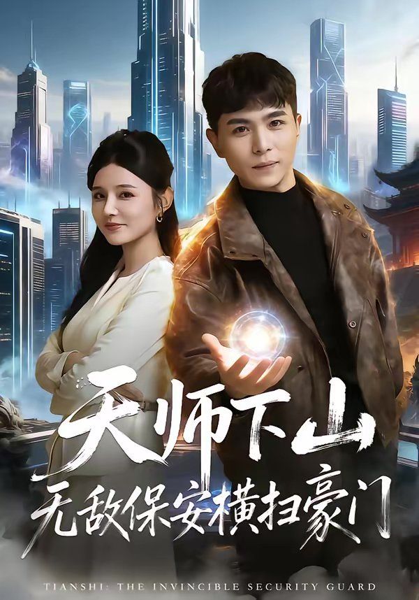 天师下山无敌保安横扫豪门封面图