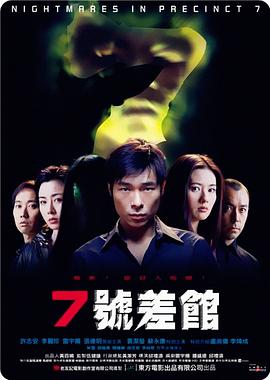 7号差馆_Nightmares In Precinct 7